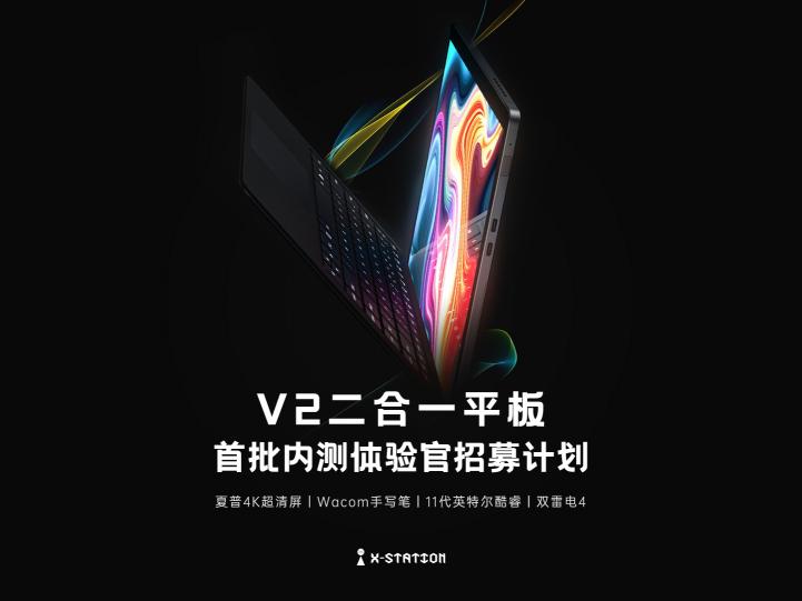 X-STATION开启产品内测：全球首批V2二合一平板体验来袭