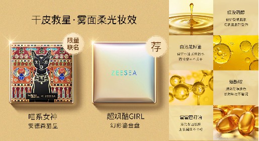 国货品牌强势发力，ZEESEA滋色底妆如何颠覆底妆市场格局？