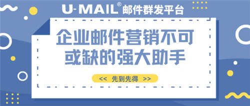 U-Mail邮件群发平台企业邮件营销不可或缺的强大