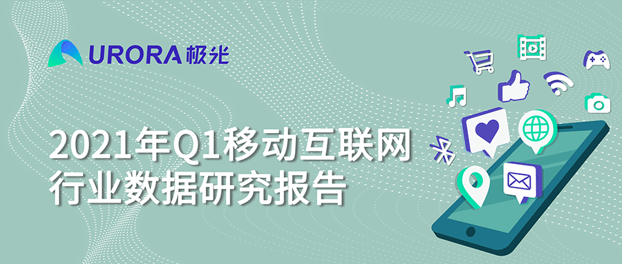 2021年Q1移动网民人均安装63款app