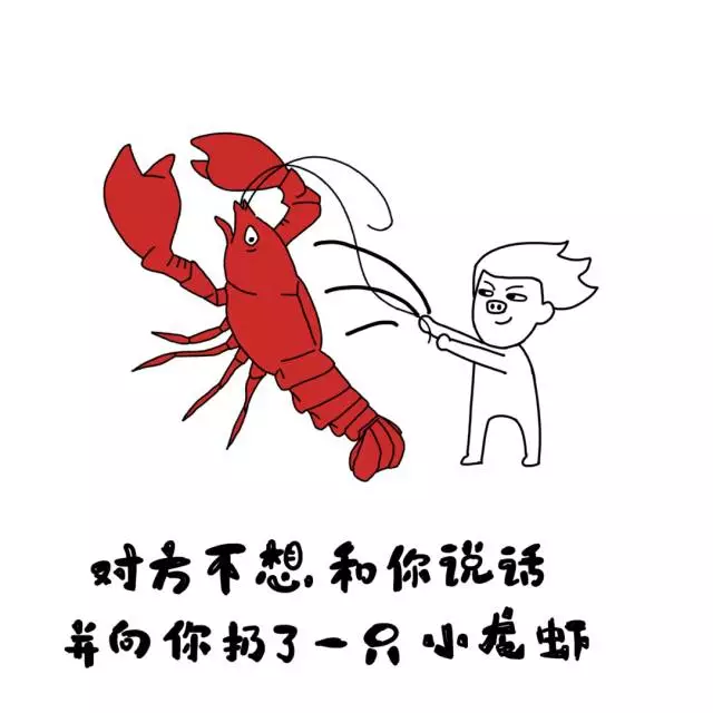 吃小龙虾图片搞笑带字图片