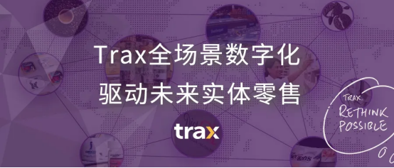 Trax全场景数字化，驱动未来实体零售