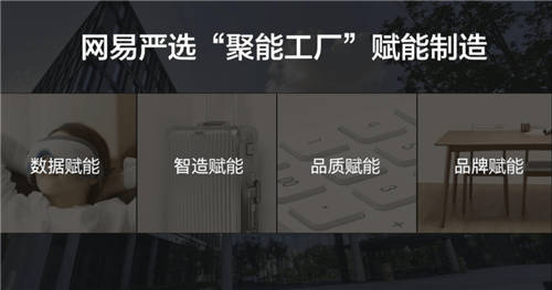 网易严选获杭州“聚能工厂”称号 发挥杭州制造“引擎”作用助力产业升级