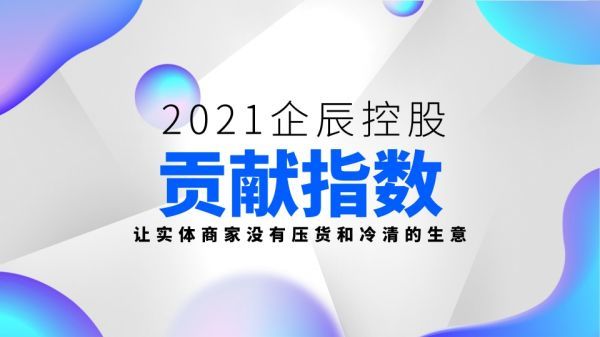 线下崛起已成为可能，企辰控股助力实体商家引流系统上市