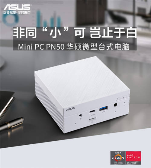 小长假出行优选，Mini PC PN50白色版惊艳颜值轻巧随行