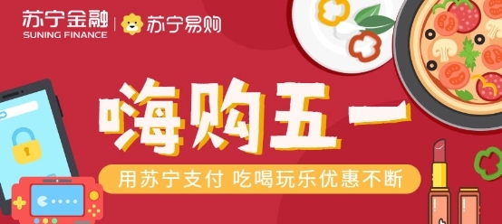 苏宁支付助你嗨购五业