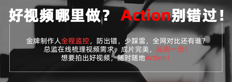 ACTION平台为视频产业服务，推动产业新生