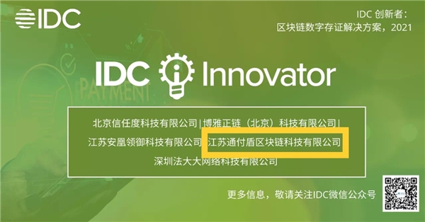 通付盾入选《IDC创新者：区块链数字存证解决方案，2021》报告