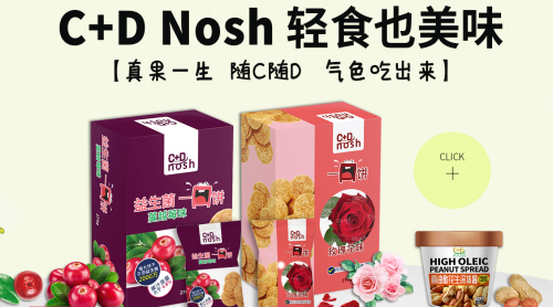 C+D Nosh维它轻食，打造益生菌一口饼新体验