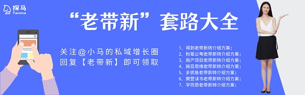 探马SCRM独家干货分享：教培行业的“老带新”套路