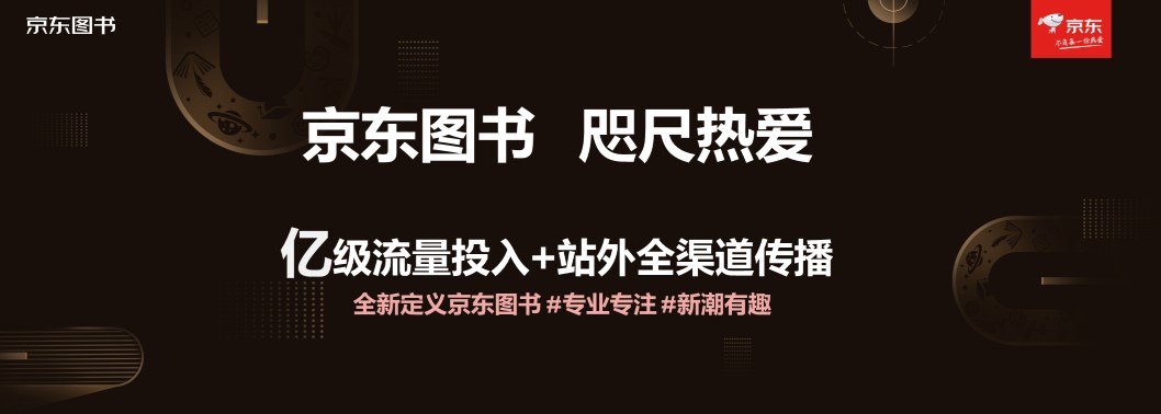 京东图书文教举办合作伙伴大会 战略升级四大业务