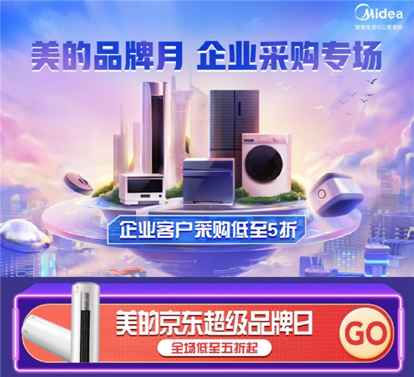 美的品牌月强势开启 京东企采专场一站购齐办公家电