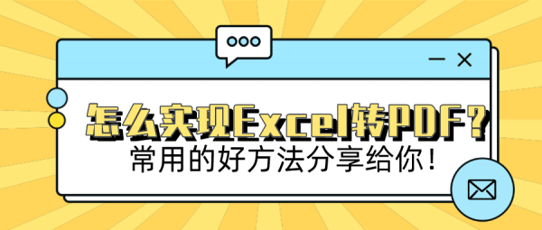 怎么实现Excel转PDF？常用的好方法分享给你