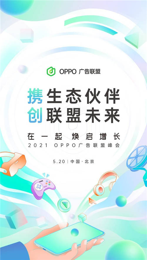 “在一起，焕启增长”丨2021?OPPO广告联盟峰会将于5月20日举办