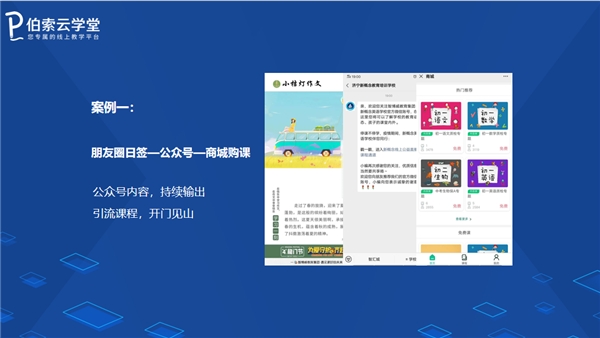 暑期招生，伯索云学堂助你打造爆款引流招生直播课