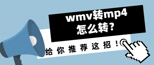 wmv转mp4怎么转？给你推荐这招！