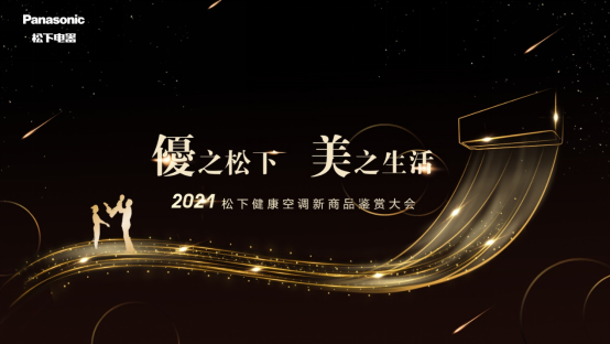 2021松下健康空调新商品鉴赏大会抢先看，还有多少是你没预料到的？