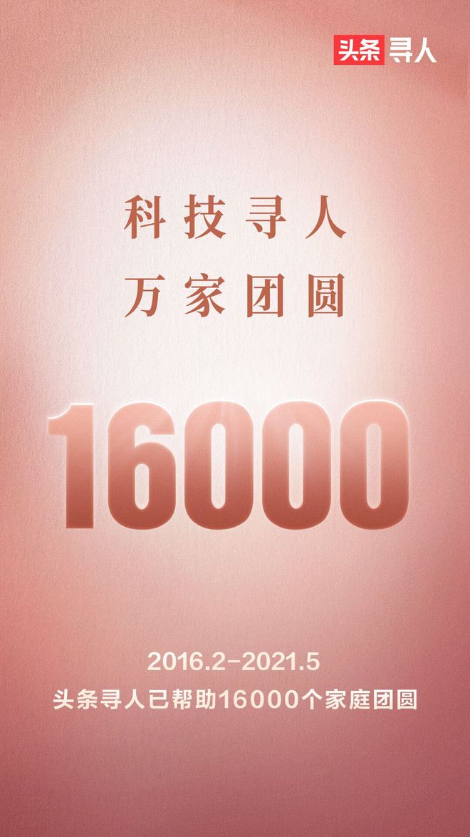 “头条寻人”助力1.6万人回家，4个月新增1000人