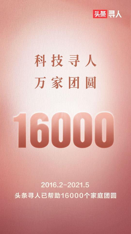 “头条寻人”联合志愿者，助力1.6万个家庭团圆