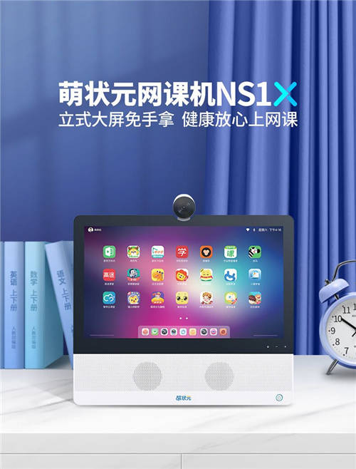 萌状元推出新品“NS1X”网课机 桌面级在线学习硬件领跑行业