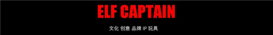 ELF CAPTAIN潮玩国潮 