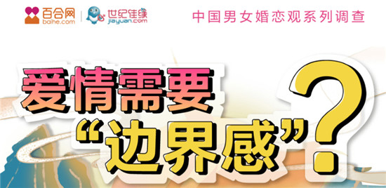 百合佳缘集团发布520婚恋观报告——《爱情需要“边界感”？》