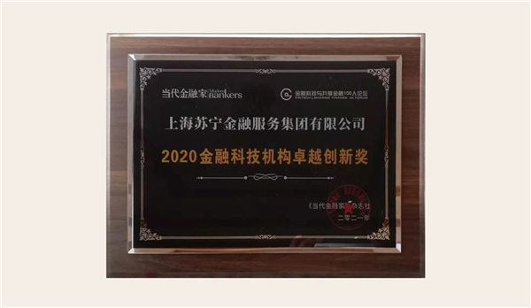 技术实力再获认可！苏宁金融获2020 金融科技机构卓越创新奖