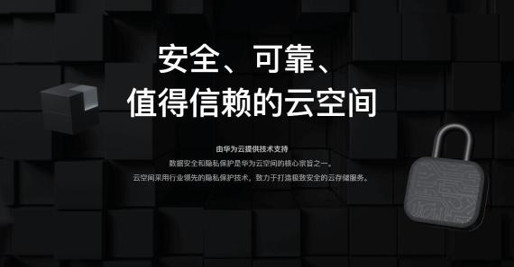 华为云空间隐私安全官网上线，全面剖析隐私保护关键能力