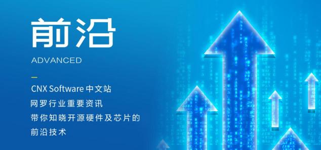 实现快速阅读datasheet，CNXSoftware中文站你的不二选择！