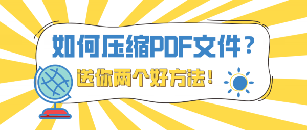 如何压缩PDF文件？送你两个好方法！