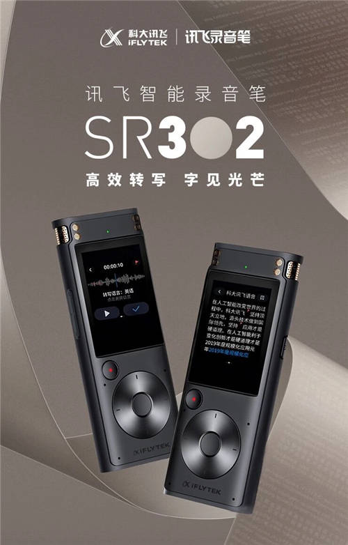 讯飞智能录音笔SR302即将发布 千元卡位尽显轻奢