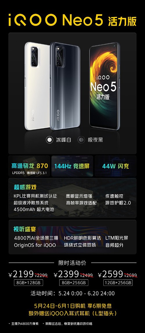 劲爆新品手机发布，iQOO Neo5活力版京东618赠送半年延保险