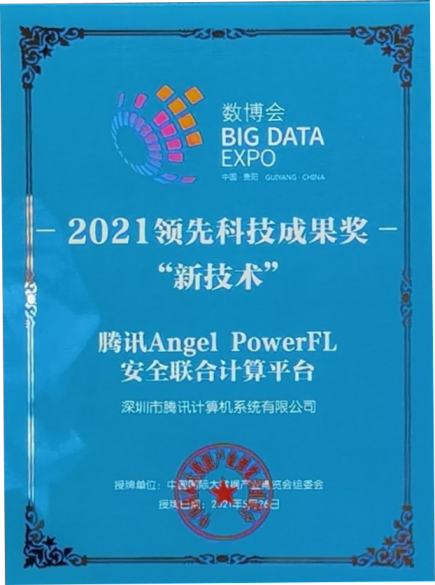 释放数据融合价值！腾讯Angel PowerFL荣获2021数博会“领先科技成果奖”