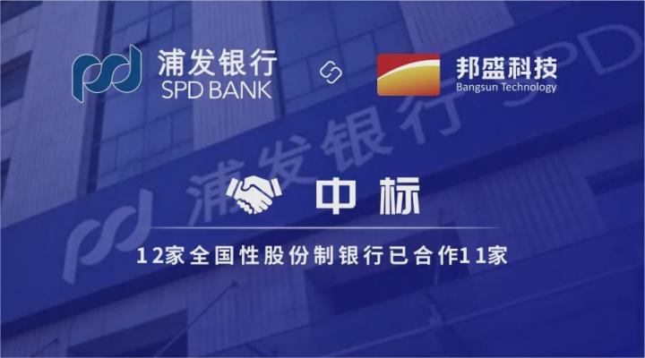 邦盛科技中标浦发银行 全国性股份制银行已合作11家