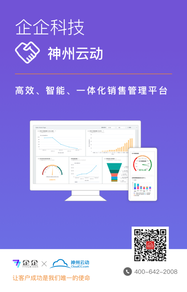 IT领域闪耀新星-企企科技携手神州云动CRM