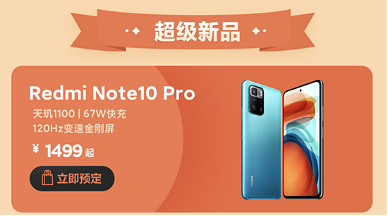 Redmi发布Note 10系列新品，京东618支持多件换新服务