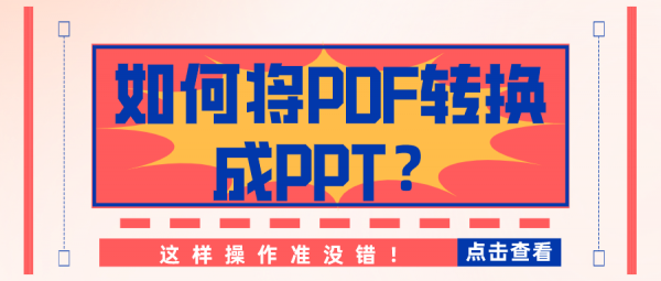 如何将PDF转换成PPT？这样操作准没错！