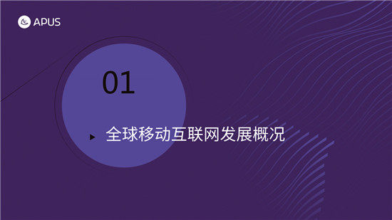 APUS：2020全球移动互联网市场报告