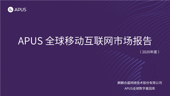 APUS：2020全球移动互联网市场报告