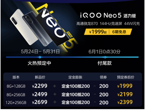 最适合学生党入手！iQOO Neo5 活力版首销优惠叠加更惊喜