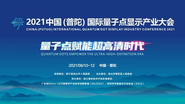 全球首届量子点显示主题大会即将召开，量子点显示领域顶级大咖齐聚普陀