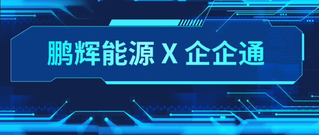 企企通助力电池制造商【鹏辉能源】，打造数字化采购管理企业