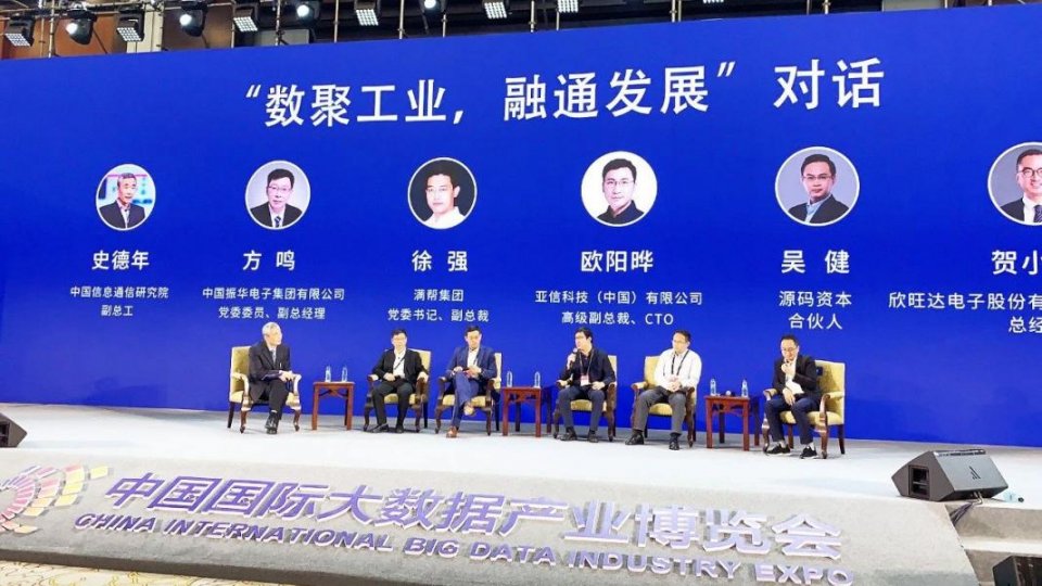 亚信科技CTO欧阳晔受邀出席2021数博会高端对话