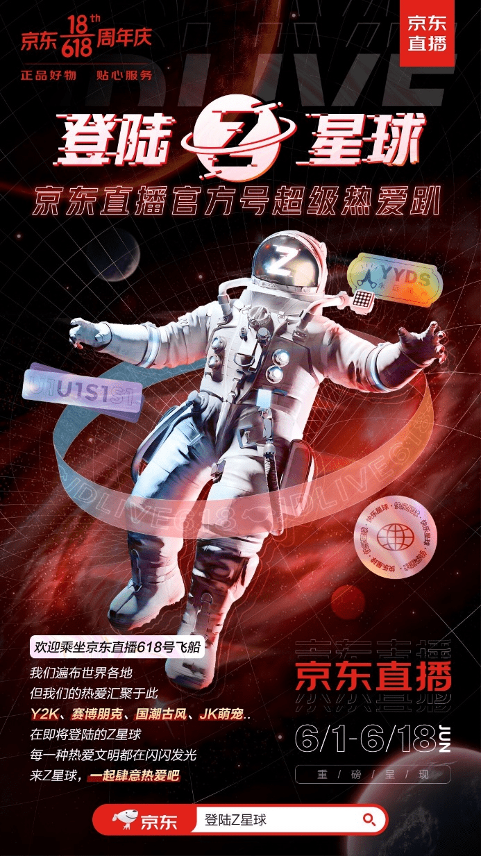 和京东618一起登陆Z星球，与Z世代一起肆意热爱