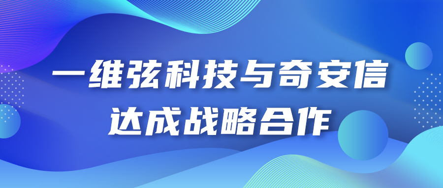 一维弦科技与奇安信达成战略合作