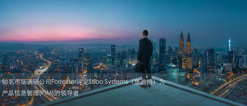 市场调研公司Forrester评定Stibo Systems为产品信息管理领导者