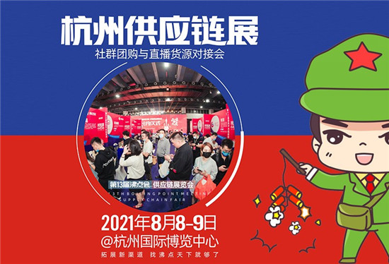 [8月8杭州]2021社群团购展会暨团购团长一件代发货源展览会