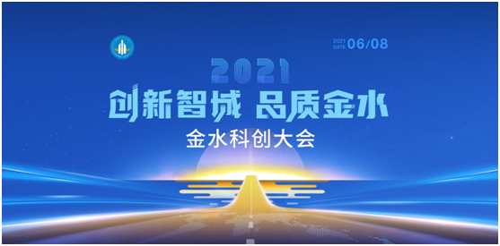 2021金水科创大会丨打造科技创新高地，金水区底气何来？