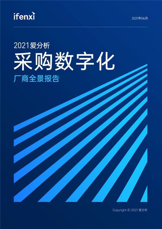 2021爱分析·采购数字化厂商全景报告