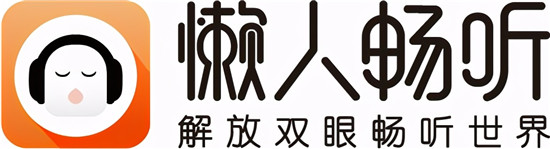 品牌升级助力“书香中国”懒人畅听上线国民作家重磅新作